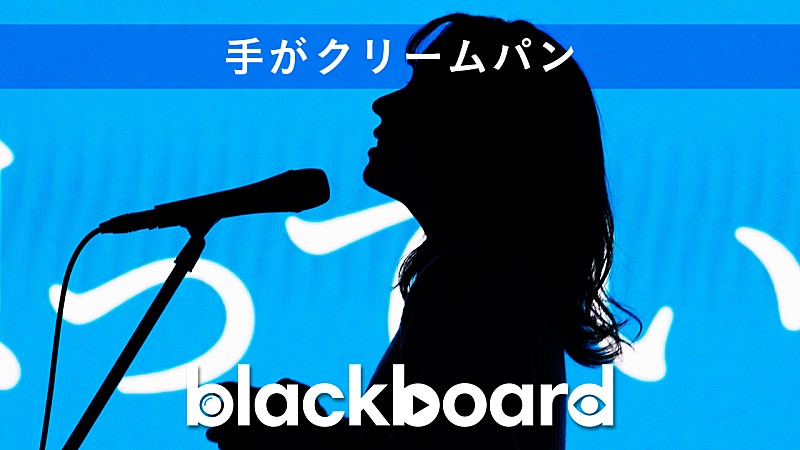 手がクリームパン『blackboard』初登場、「特別じゃなくても君を想ってる」を披露