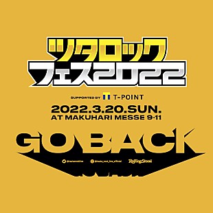 「【ツタロックフェス2022】来年3月20日に幕張メッセで開催」