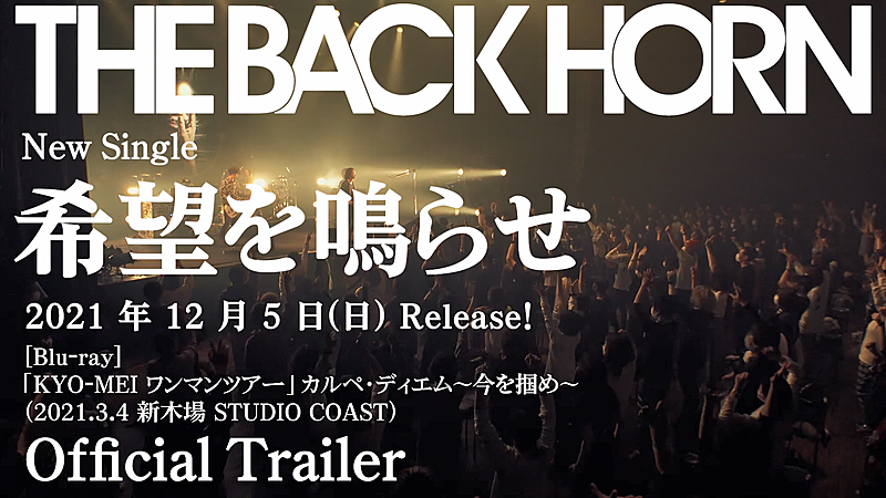 THE BACK HORN「「KYO-MEIワンマンツアー」カルペ・ディエム～今を掴め～（2021.3.4 新木場STUDIO COAST） Official Trailer」4枚目/4