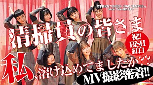 「柏木由紀×BiSHのコラボMVメイキング映像が公開」