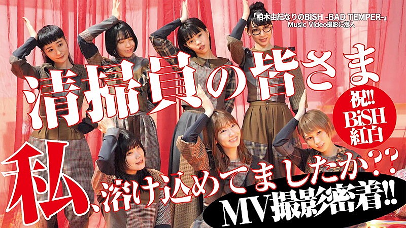 柏木由紀「柏木由紀×BiSHのコラボMVメイキング映像が公開」1枚目/22