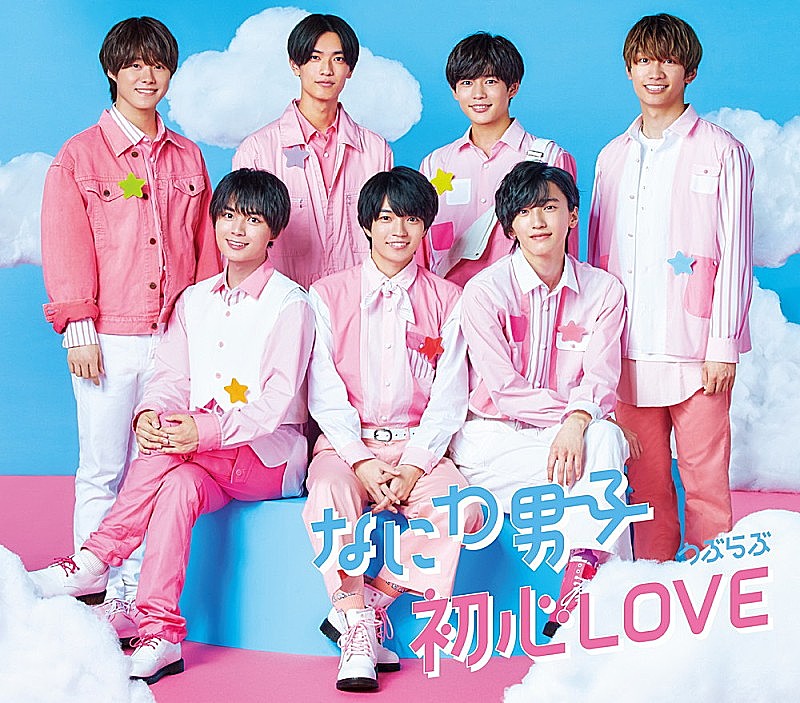 なにわ男子「【深ヨミ】なにわ男子『初心LOVE（うぶらぶ）』発売初週のセールス推移を調査」1枚目/3