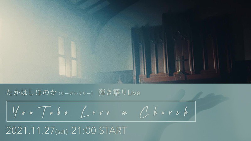 リーガルリリー「たかはしほのか(リーガルリリー)、教会で弾き語り配信ライブ決定」1枚目/1