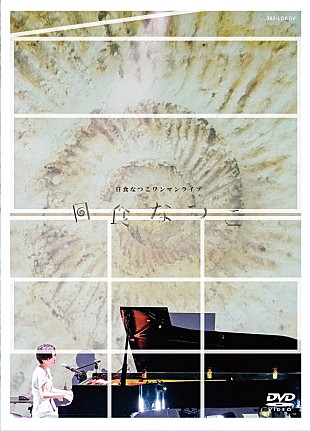 「日食なつこ、ライブDVD『白亜』リリース決定」