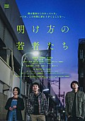 北村匠海「北村匠海主演『明け方の若者たち』ポスタービジュアルと場面写真が到着」1枚目/5