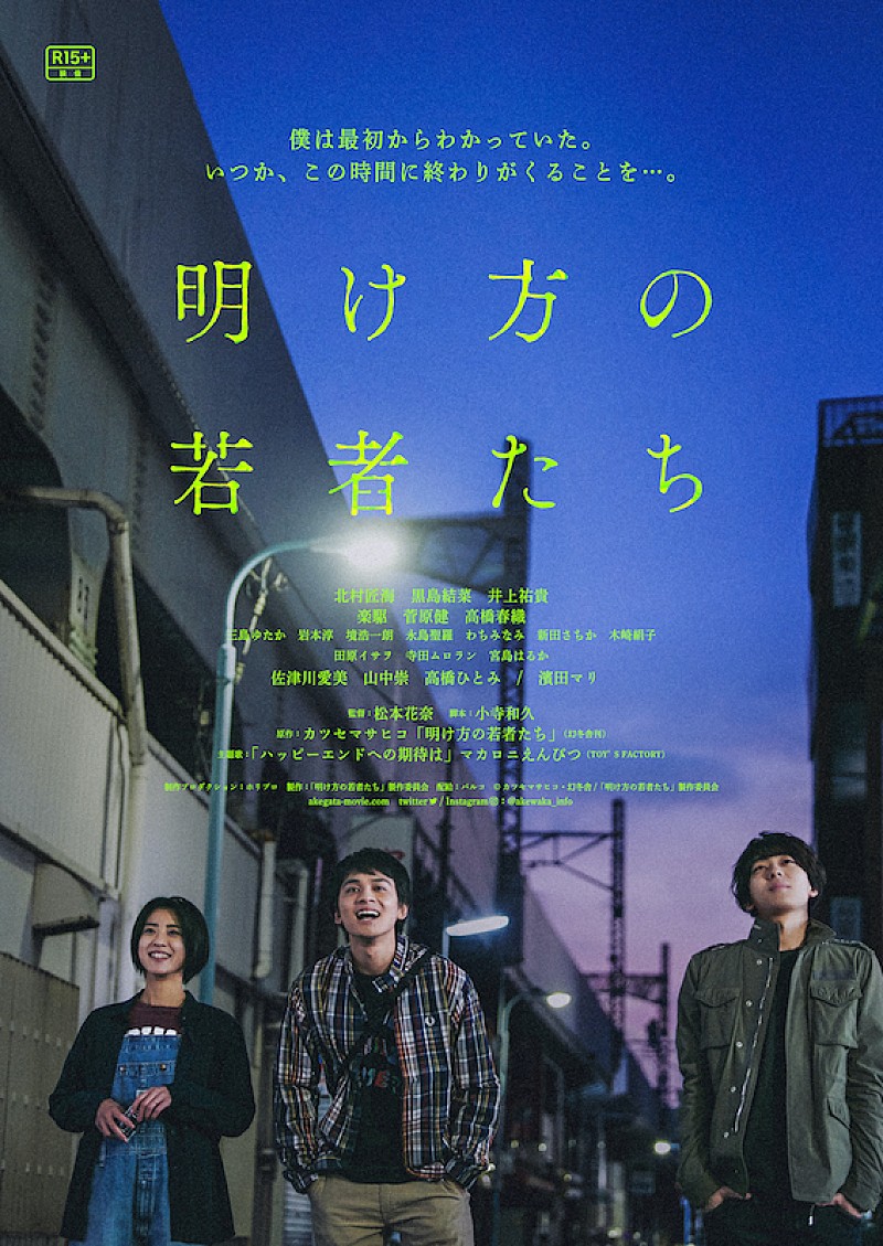 北村匠海主演『明け方の若者たち』ポスタービジュアルと場面写真が到着