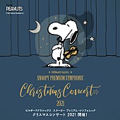 「城田優、中川晃教、May J.などが出演、SNOOPYクリスマスオーケストラコンサートの主な上演曲と2020年のライブ映像を公開」1枚目/4