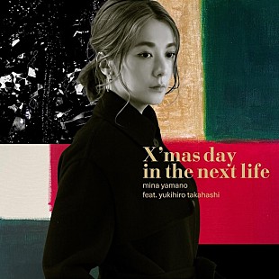 「山野ミナ feat. 高橋幸宏「X'mas day in the next life」が12/1に配信限定リリース」