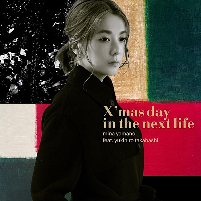 山野ミナ「山野ミナ feat. 高橋幸宏「X&#039;mas day in the next life」が12/1に配信限定リリース」1枚目/1