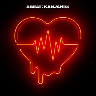 「【ビルボード】関ジャニ∞『8BEAT』206,705枚を売り上げてALセールス首位」