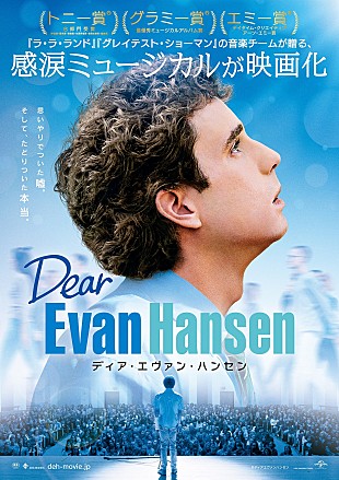 「【グラミー賞】候補の映画『ディア・エヴァン・ハンセン』サントラから主要7曲の日本語訳付きMV一挙公開」
