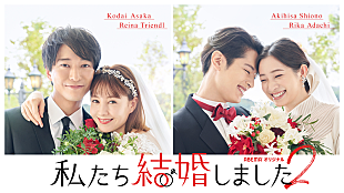 「家入レオ×大原櫻子×藤原さくら「恋のはじまり」、ABEMA『私たち結婚しました 2』の主題歌に」