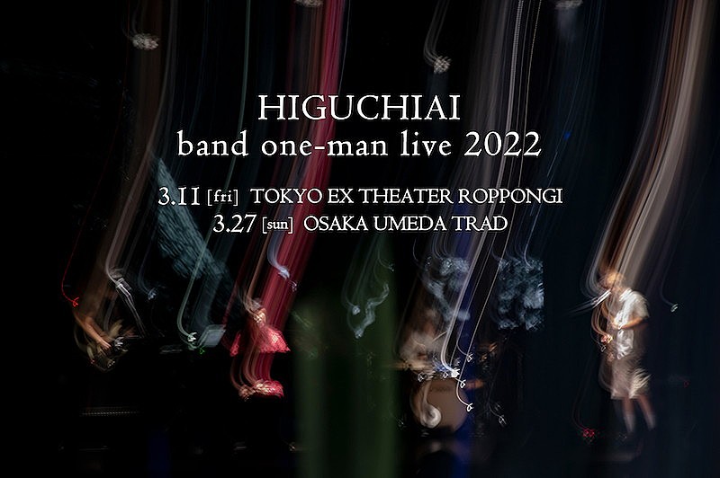 ヒグチアイ、東阪バンドセットワンマンライブ開催決定