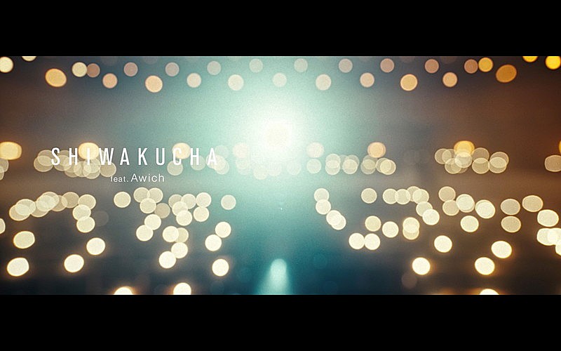 RADWIMPS、Awichとコラボ「SHIWAKUCHA」MV公開　11/28『関ジャム』はRADWIMPS特集