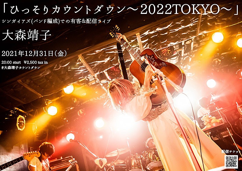 大森靖子「大森靖子、カウントダウンライブ開催決定」1枚目/1