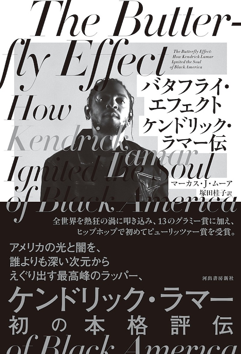 ケンドリック・ラマーの軌跡に迫る評伝『バタフライ・エフェクト』12月2日刊行