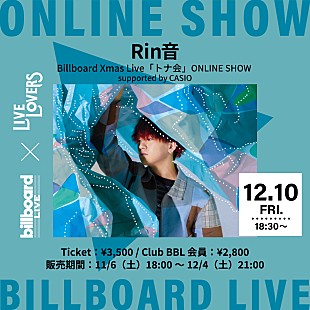「Billboard Live×LIVE LOVERS、Rin音の配信ライブが決定 」