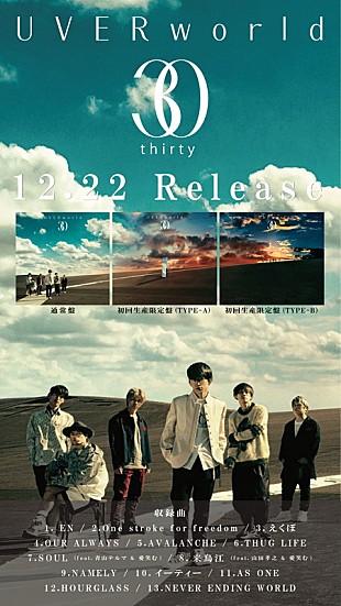 「UVERworld、ニューアルバムは全13曲の『30』　特典映像はライブ映像＆ショートドラマ」