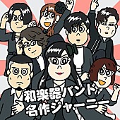 和楽器バンド「配信シングル「名作ジャーニー」」7枚目/8