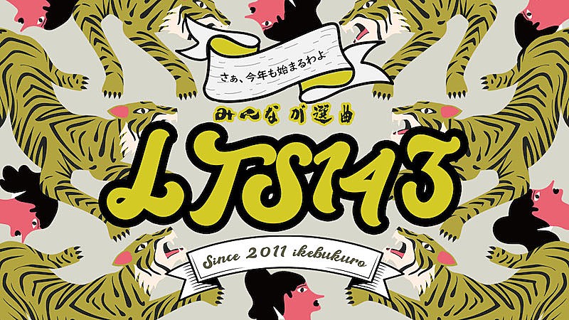 LACCO TOWERの年忘れワンマン【みんなが選曲 LTS143総選挙】大晦日＆元日開催 