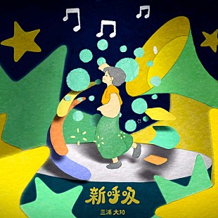 「三浦大知、新曲「新呼吸」配信リリース決定」