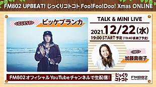 「ビッケブランカ、FM802オンラインイベント出演決定」
