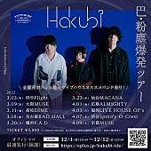 Hakubi「Hakubi、来年3月より対バンライブ【巴・粉塵爆発ツアー】開催決定」1枚目/2