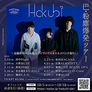 「Hakubi、来年3月より対バンライブ【巴・粉塵爆発ツアー】開催決定」