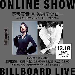 「野宮真貴×矢舟テツロー、Billboard Live YOKOHAMA公演の生配信が決定」