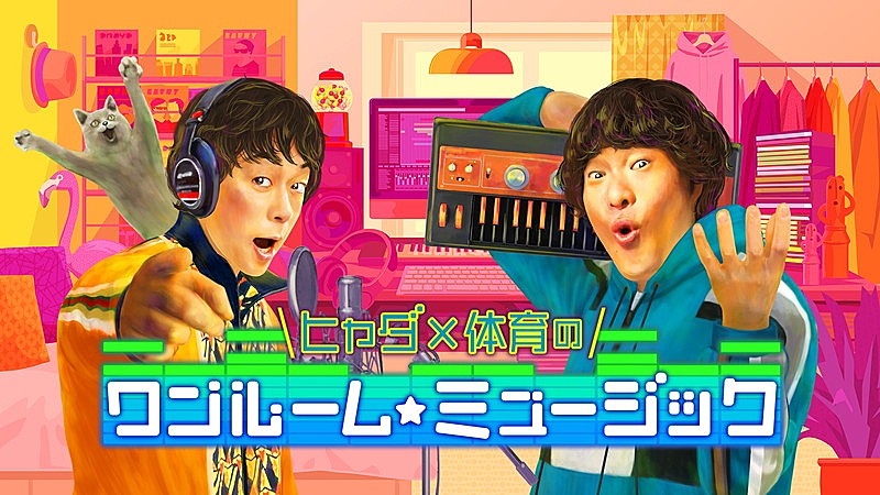 岡崎体育「NHK『ヒャダ×体育のワンルーム☆ミュージック』シーズン2、Hey! Say! JUMPの有岡＆知念が初回ゲスト」1枚目/4