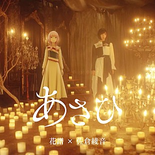 「花譜×佐倉綾音デュエット曲「あさひ」配信＆MV公開、テーマは女の子同士の恋愛」