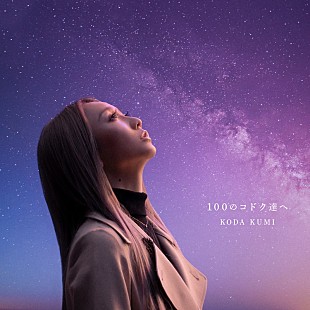 「倖田來未、新曲「100のコドクたちへ」MV公開」