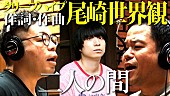 クリープハイプ「尾崎世界観（クリープハイプ）書き下ろし、ダイアンの新曲「二人の間」MV公開」1枚目/4