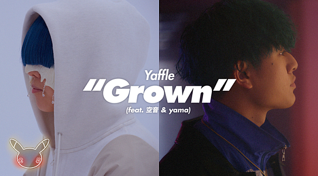 Yaffle「Yaffle×空音×yamaによる「Grown」MV公開、ポケモンのアイテムがさりげなく登場」1枚目/9