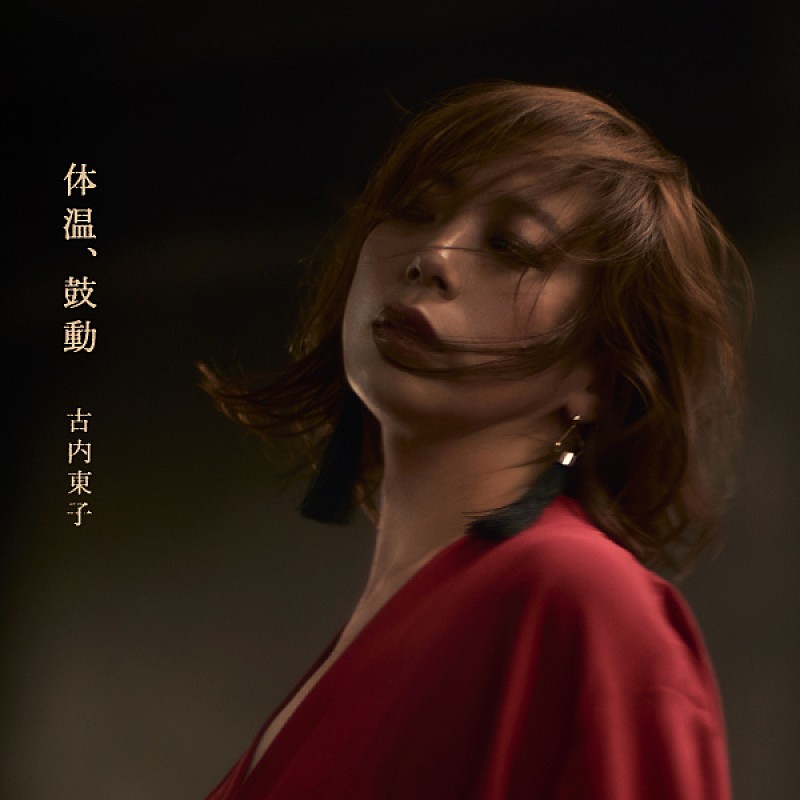 古内東子が2月21日にリリースするニューアルバム『体温、鼓動』のジャケ公開