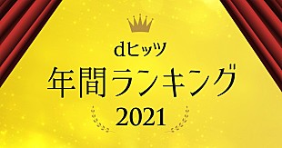 「レコチョク年間ランキング2021発表　YOASOBI/優里/BE:FIRSTらが受賞」