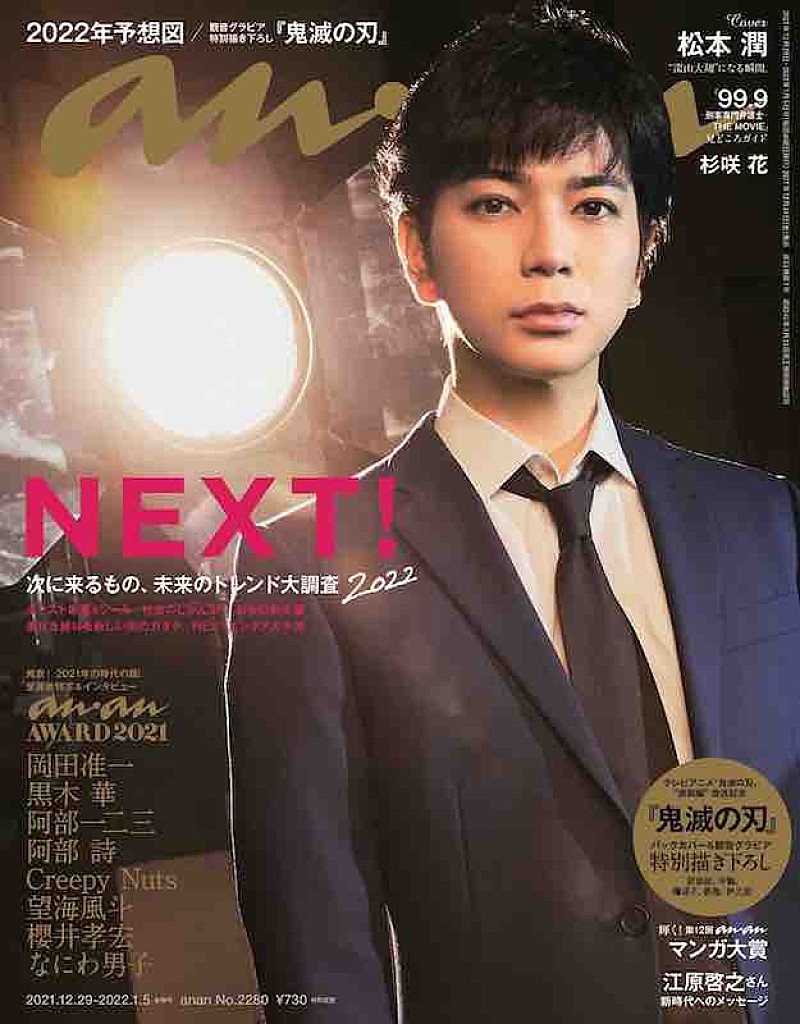 松本潤が2021年『anan』表紙の大トリ飾る、『99.9』の話や「ブレない理由」も