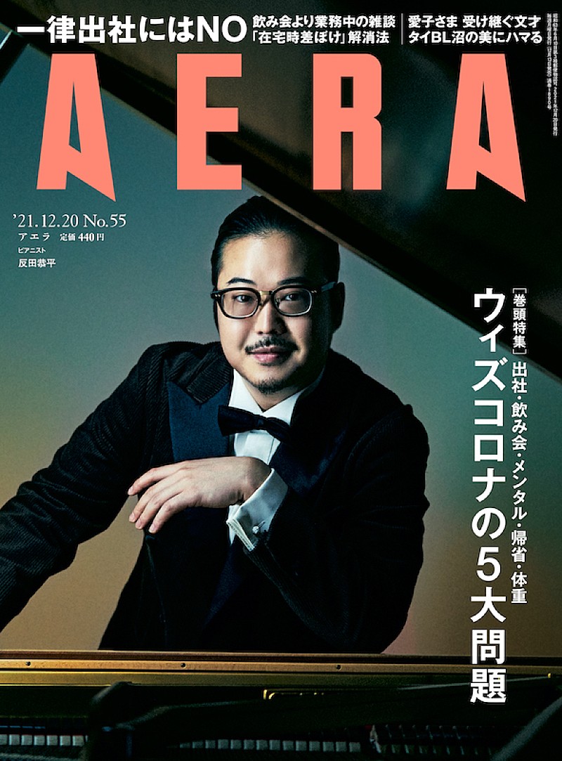 ショパンコンクール2位の反田恭平が表紙の『AERA』、King Gnu井口理と河村康輔の対談も