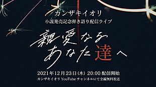 「カンザキイオリの弾き語りライブ【親愛なるあなた達へ】12月23日無料配信」
