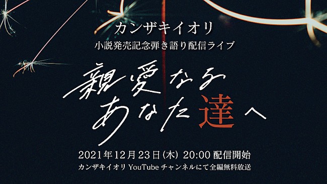 カンザキイオリ「カンザキイオリの弾き語りライブ【親愛なるあなた達へ】12月23日無料配信」1枚目/3