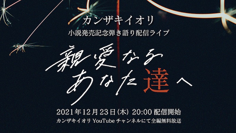 カンザキイオリ「カンザキイオリの弾き語りライブ【親愛なるあなた達へ】12月23日無料配信」1枚目/3