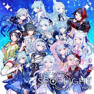 「犬山たまき、カグラナナ、龍ヶ崎リンら13組参加『SPOTLIGHT vol.2』1月発売」