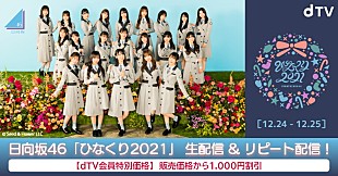 「日向坂46、クリスマス公演【ひなくり2021】dTV生配信決定」