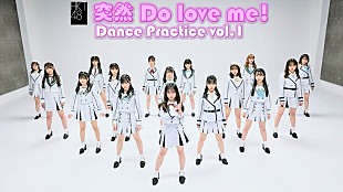 「HKT48、新ALリード曲「突然 Do love me!」ダンスプラクティス動画公開」