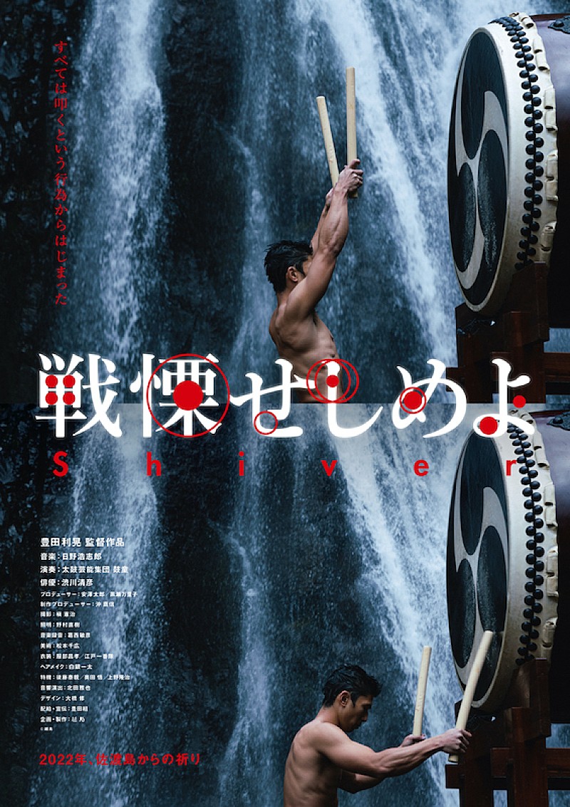 太鼓芸能集団 鼓童×日野浩志郎×豊田利晃監督の映画『戦慄せしめよ』1月公開、予告編到着