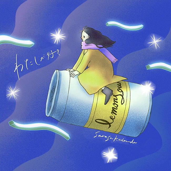 「門脇更紗、新曲「わたしが好き」配信開始＆MV公開」1枚目/2