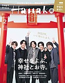 King &amp; Prince「King &amp;amp; Princeが仲良くお参り、新たな一歩を踏み出すためにお勧めの神社＆寺特集の『Hanako』」1枚目/1