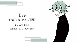 「Eve、YouTube登録者数300万人突破記念でクリスマスイブ生配信」