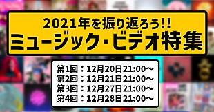 「エド・シーラン/コールドプレイ/シルク・ソニックなど、2021年を振り返るMV特番が配信決定」