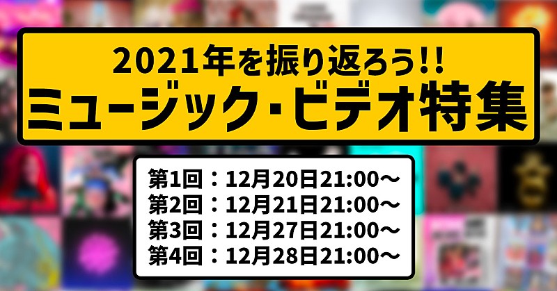 エド・シーラン/コールドプレイ/シルク・ソニックなど、2021年を振り返るMV特番が配信決定